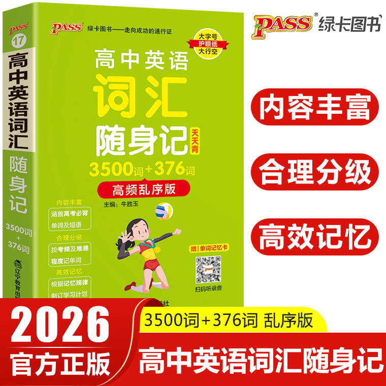 2026版pass绿卡图书高中英语词汇随身记3500词+376词高频乱序版掌中宝天天背高一高二高三高考英语单词本手册小本口袋书