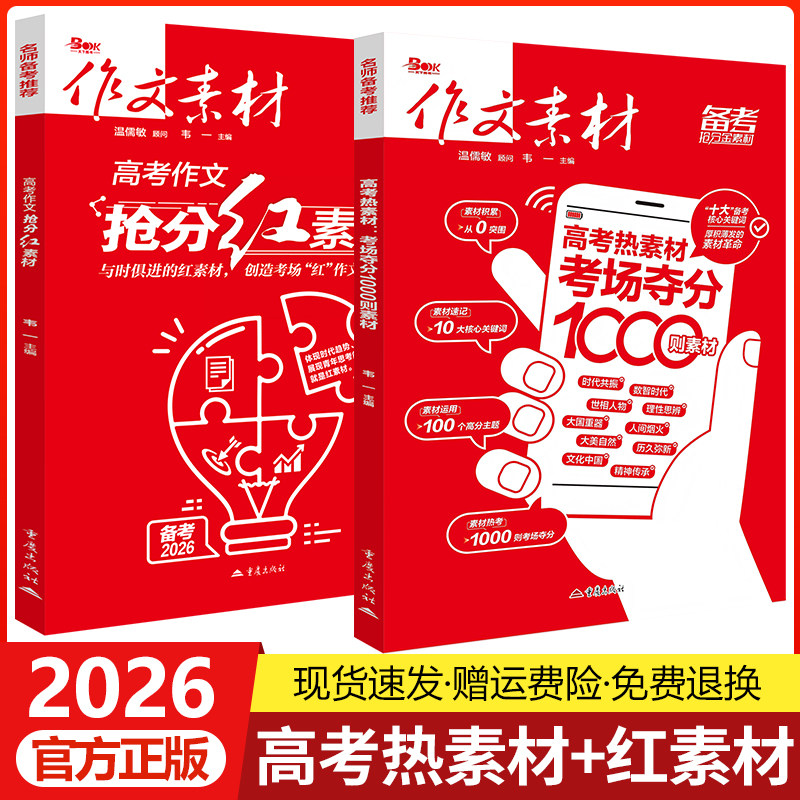 2026新版作文素材高考版 高考热素材考场夺分1000则素材+高考作文抢分红素材时文精粹年度精华本时事热点高中语文满分作文素材书