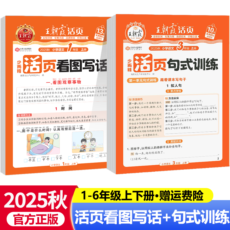 2025王朝霞活页看图写话+句式训练大全小学语文一二三四五六年级上册下册人教版同步练习册看图说话写话专项训练好词好句每日一练