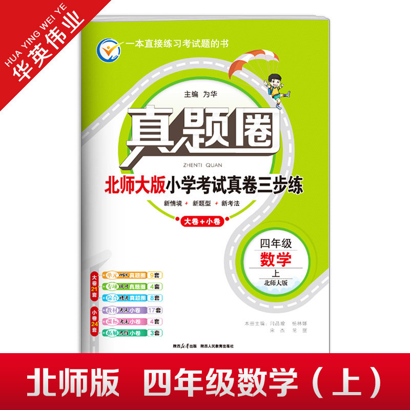 2025秋季真题圈四年级上册数学北师大版小学考试真卷三步练4年级同步测试卷单元重点专项跟踪期中演练期末模拟练习题自测真题试卷