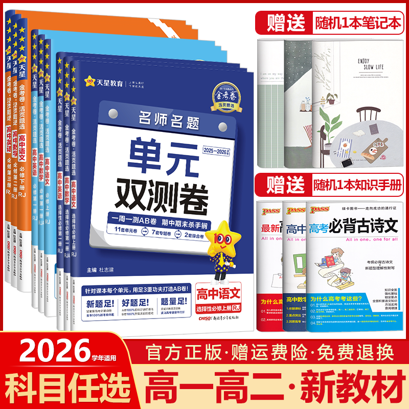 2026金考卷活页题选名师名题单元双测试卷高中语文数学英语物理化学生物政治历史地理选择性必修第一1二2三3四4册高一高二上同步下