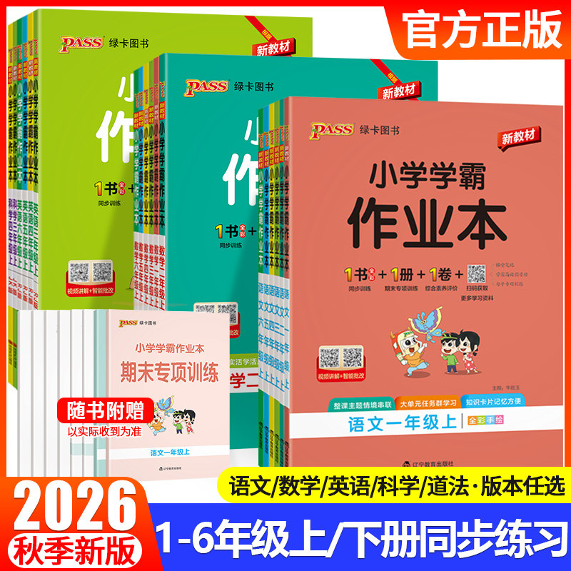 PASS绿卡图书2026小学学霸作业本一年级二年级三四五六年级上册下册语文数学英语科学道德与法治教材同步课堂练习册人教版课时训练