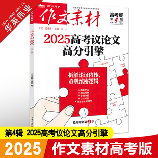 作文素材高考版2025年第4辑第四期高中语文作文素材书新高考命题热点时事新闻人物事件押题素材速用高考满分作文高分素材杂志月刊