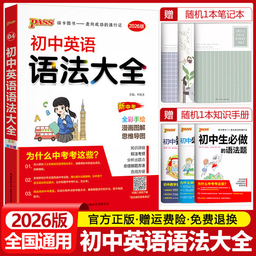 pass绿卡图书初中英语语法大全