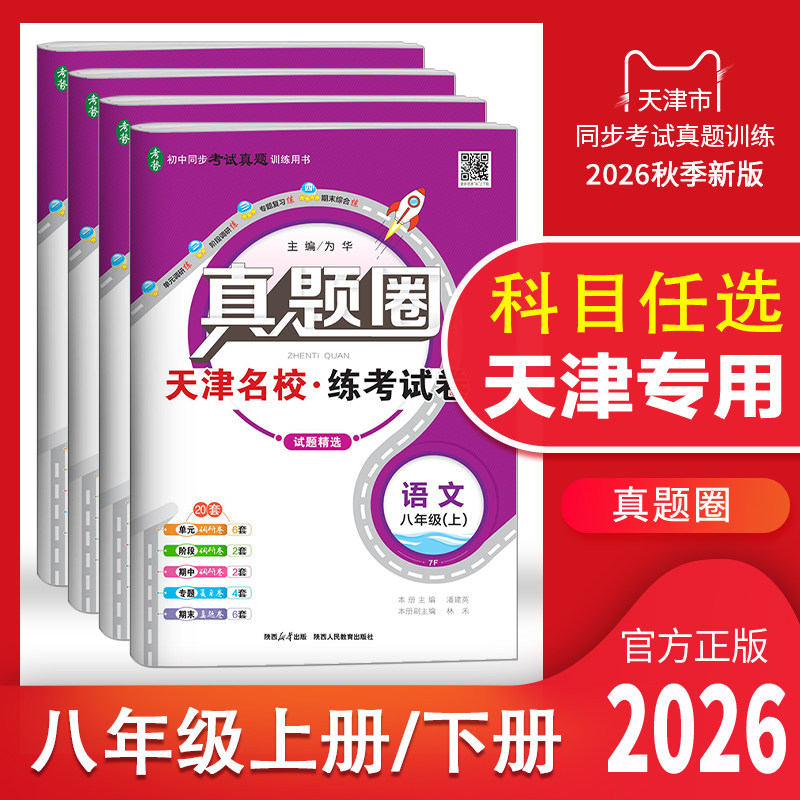 天津专用2026秋季真题圈八年级上册下册语文数学英语物理历史道德与法治任选初二同步测试卷期中期末真题模拟卷初中考试复习训练