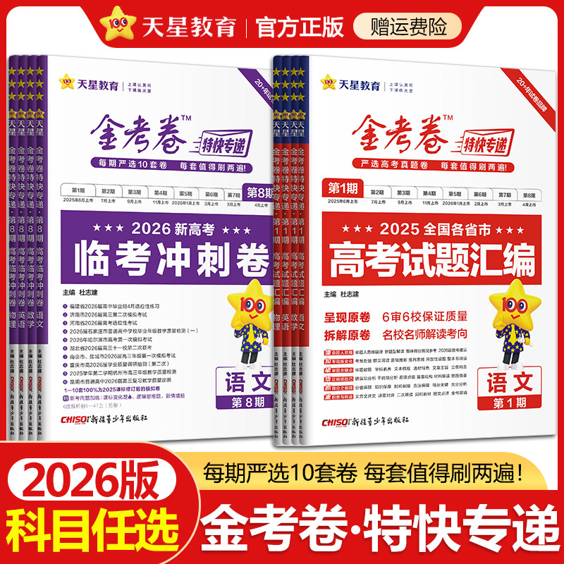 金考卷2026特快专递第1期2025年高考真题卷语文数学英语物理化学生物政治历史地理第一期新高考试题汇编高三试卷模拟卷天星教育