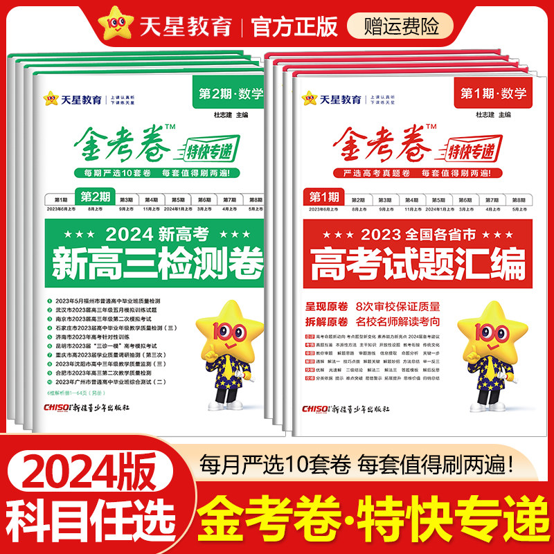 2024版金考卷特快专递第1期2023年高考真题卷语文数学英语物理化学生物政治历史地理文综理综任选第一期全国卷新高考试题汇编试卷使用感如何?