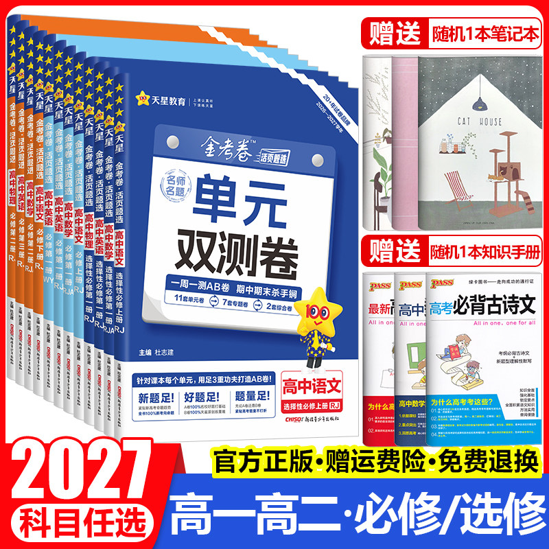 2027金考卷活页题选名师名题单元双测试卷高中语文数学英语物理化学生物政治历史地理选择性必修第一1二2三3四4册高一高二上同步下