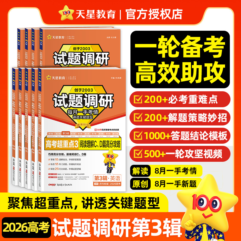 2026新版试题调研第3辑高考语文数学英语物理化学生物政治历史地理高中关键题型讲解训练试题调研第三辑高三总复习资料书天星教育