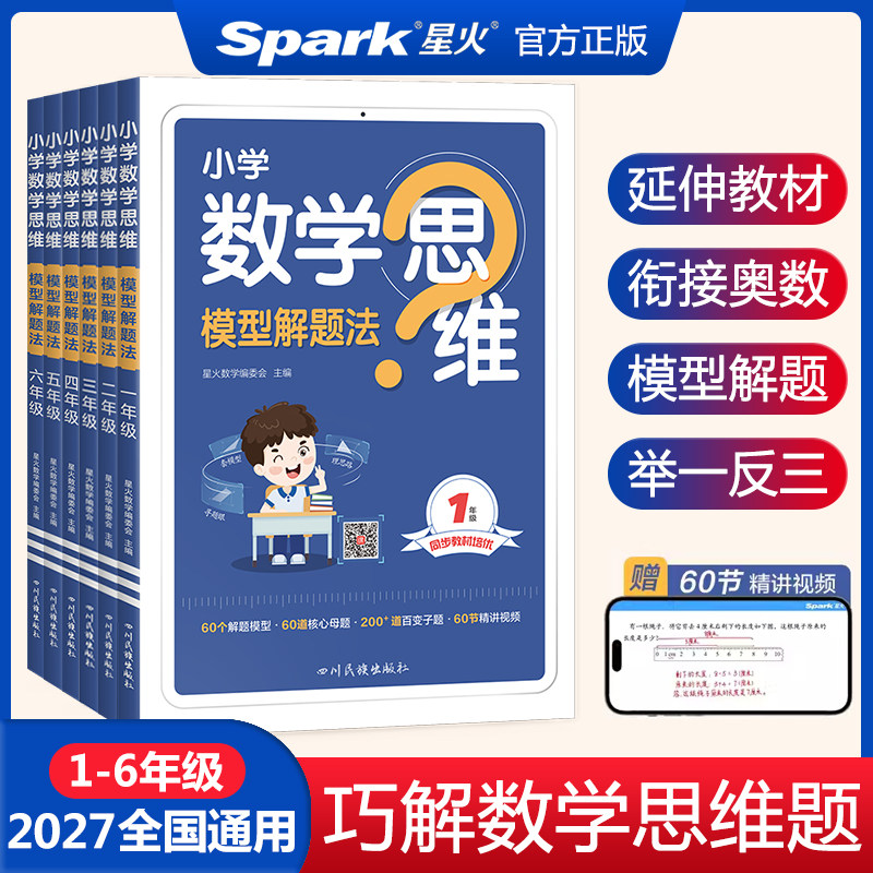 2027星火小学数学思维训练一二三四五六年级上下册数学思维训练题母题大全小学数学思维模型解题法举一反三奥数计算口算天天练习题