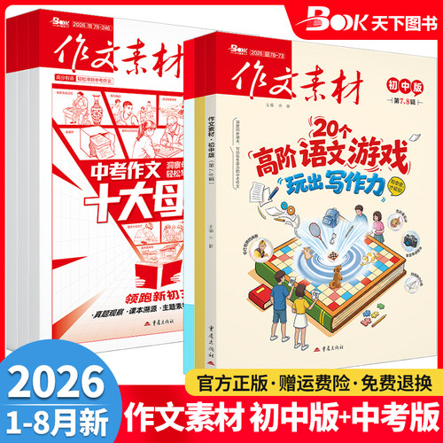 作文素材初中版+中考版杂志期刊2026年第1/2/3/4/5/6/7/8/9/10/11/12月/辑初中语文满分作文中考热点考点押题冲刺高分作文素材书