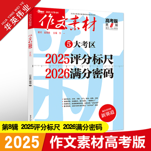 作文素材高考版2025年第8辑第八期高中语文作文素材书新高考命题热点时事新闻人物事件押题素材速用高考满分作文高分素材杂志月刊