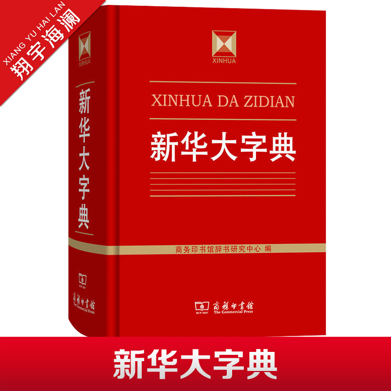 新华大字典 商务印书馆正版 汉语词典字典工具书收字约30000个涵盖古今常用字疑难字 列有拼音 部首 笔画等检索方式