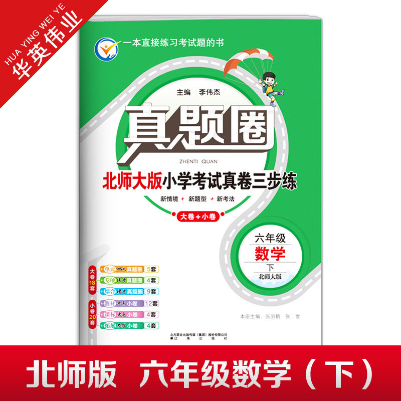2026春季真题圈六年级下册数学北师大版小学考试真卷三步练6年级同步测试卷单元重点专项跟踪期中演练期末模拟练习题自测真题试卷