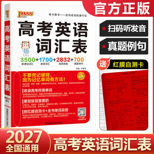 2027pass绿卡图书高考英语词汇表高中英语单词3500词高考英语词汇手册3500新课标词汇+1700差距词汇+2832短语搭配+700真题例句