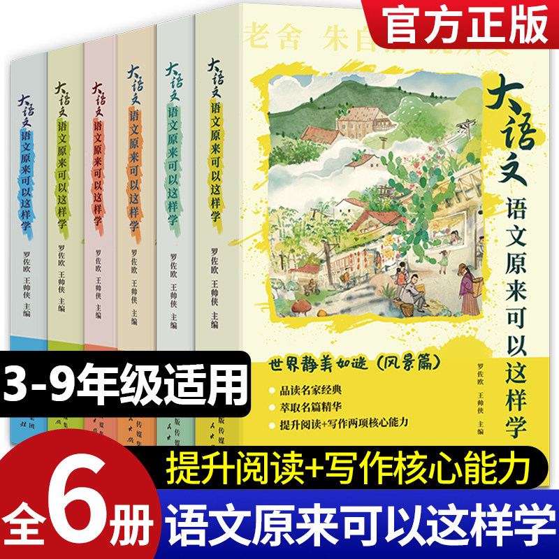 语文原来可以这样学全6册大语文视野下的全新解读提升阅读+写作初中小学生课外读物名家经典积累叙事写人风景状物抒情议论作文素材