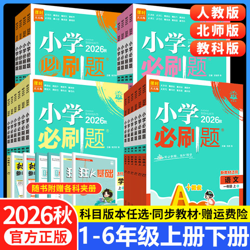 小学必刷题1-6年级【科目任选】