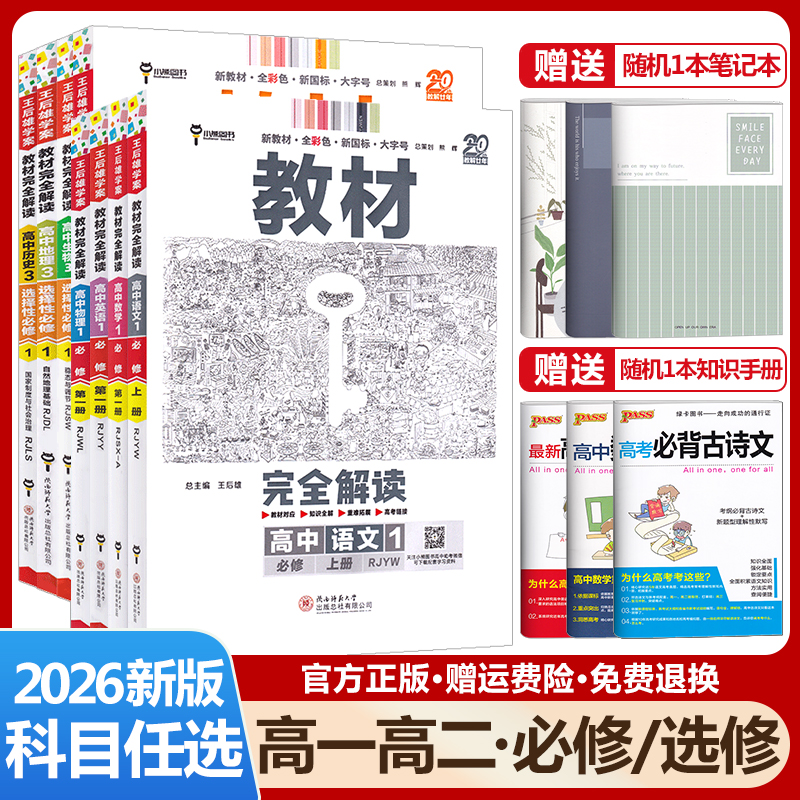 2026王后雄教材完全解读高中语文数学英语物理化学生物政治历史地理必修+选择性必修第一1二2三3四4册人教版高一高二选修上同步下