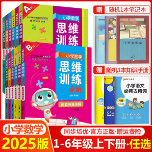 小学奥数举一反三应用题强化专项练习拓展题逻辑思维训练书 2025小学数学思维训练全解一年级二年级三四五六年级上册下册任选人教版