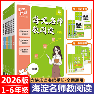 2026海淀名师教阅读80篇一年级二年级三四五六年级小学语文阅读理解专项训练书课外阅读答题模板技巧强化真题模拟练习册快乐读书吧