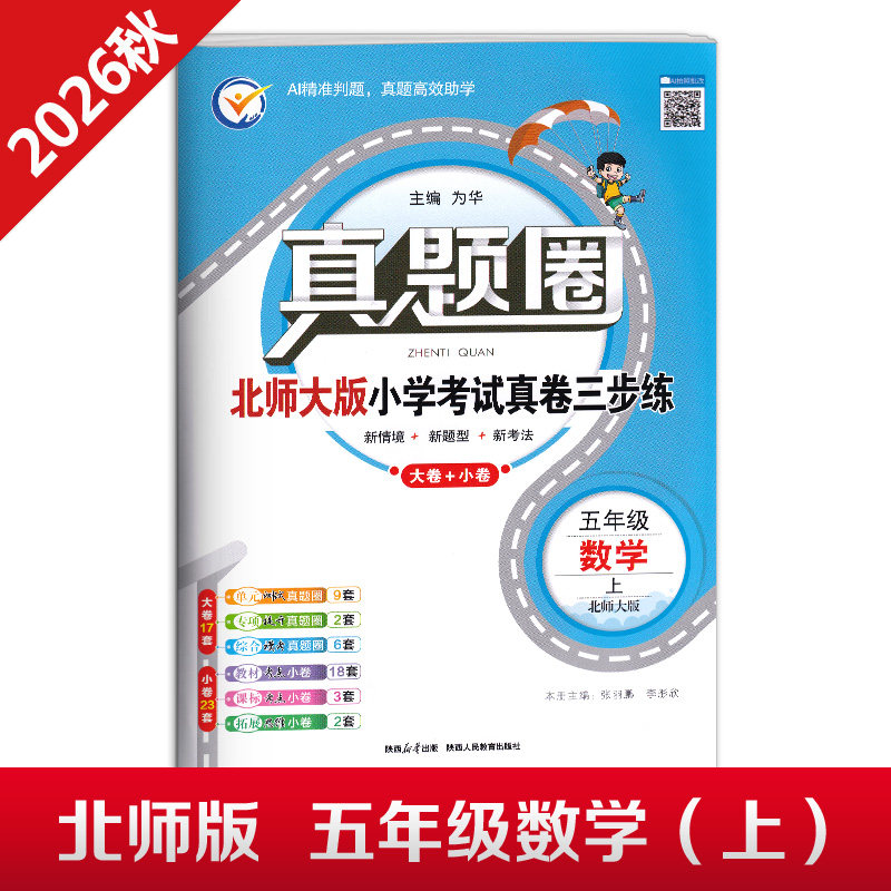 2026秋季真题圈五年级上册数学北师大版小学考试真卷三步练5年级同步测试卷单元重点专项跟踪期中演练期末模拟练习题自测真题试卷