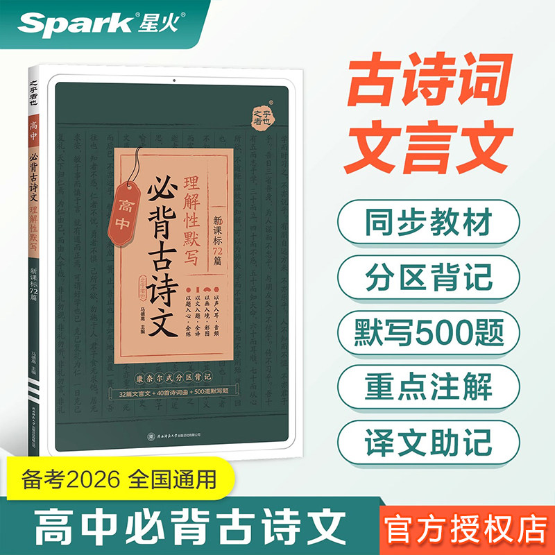 2026星火高中语文必背古诗文72篇新高考高一高二高三高考语文必背古诗文诗词72首名篇和文言文人教版古诗文理解性默写复习背诵手册