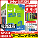 2026高中必刷题高一高二语文数学英语物理化学生物政治历史地理必修 新教材选修上同步下狂k重点 选择性必修第一1二2三3四4册人教版