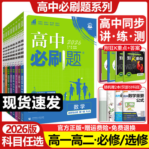 2026高中必刷题高一高二语文数学英语物理化学生物政治历史地理必修+选择性必修第一1二2三3四4册人教版新教材选修上同步下狂k重点