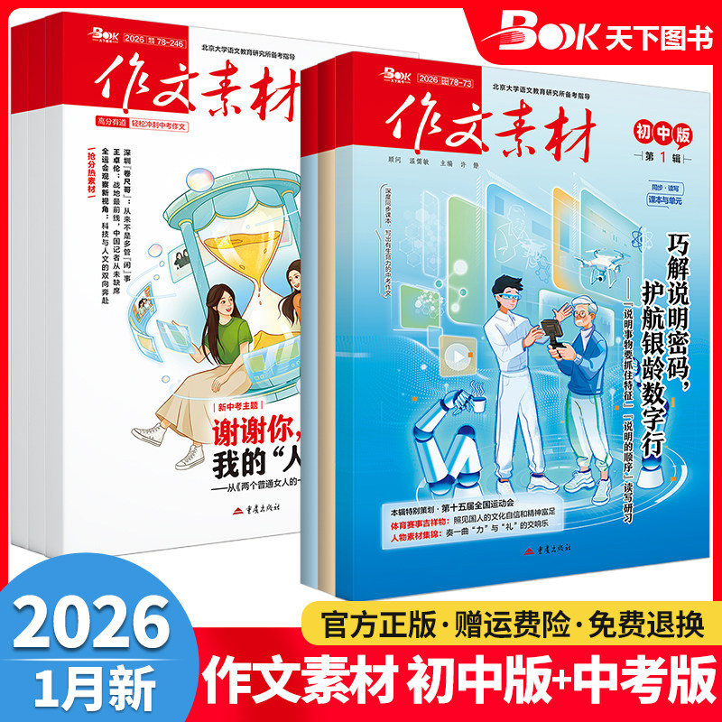 作文素材初中版+中考版杂志期刊2026年第1/2/3/4/5/6/7/8/9/10/11/12月/辑初中语文满分作文中考热点考点押题冲刺高分作文素材书