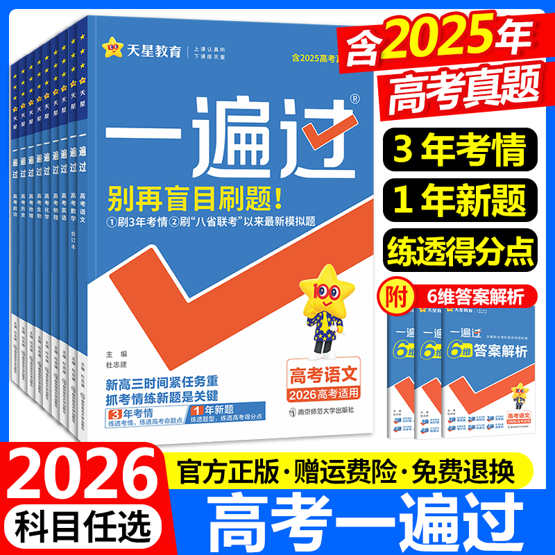 2026版一遍过高考语文数学英语物理化学生物政治历史地理新高考真题模拟试题合订本高中高三一二轮总复习资料必刷题练习册天星教育