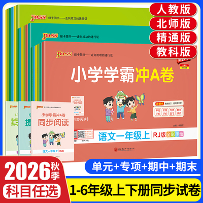 小学学霸冲A卷1-6年级上下册任选