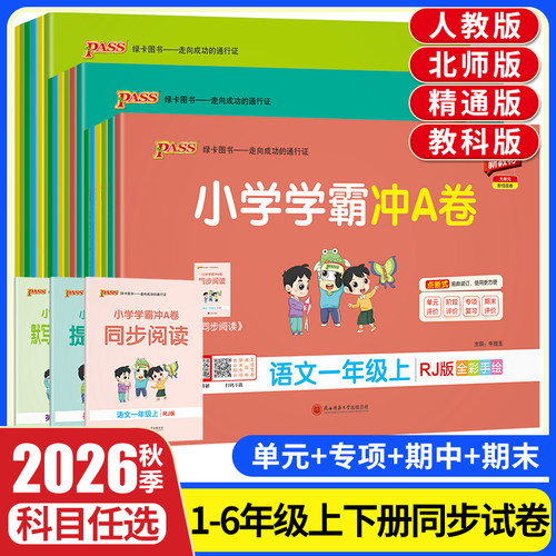 小学学霸冲A卷1-6年级上下册任选