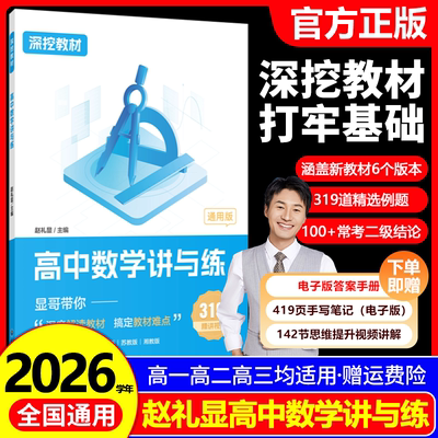 2026赵礼显数学讲与练深挖教材高中数学讲与练高一高二高三通用显哥带你刷基础知识点题型归纳总结大全新高考数学一轮二轮复习资料