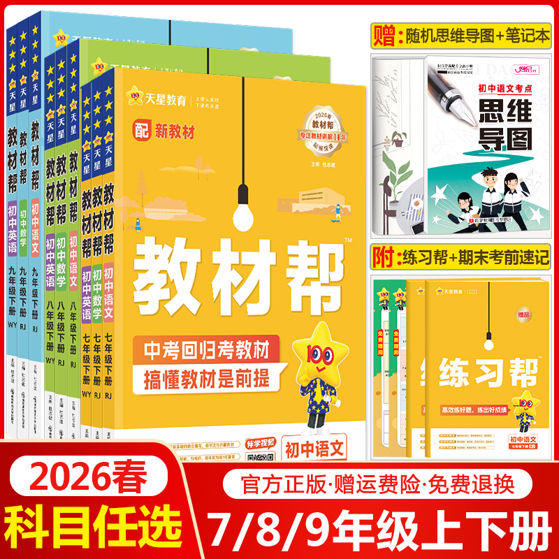 2026春初中教材帮七年级八年级九年级上册下册语文数学英语物理化学生物地理道德与法治历史任选人教版初一初二初三同步讲解练习册