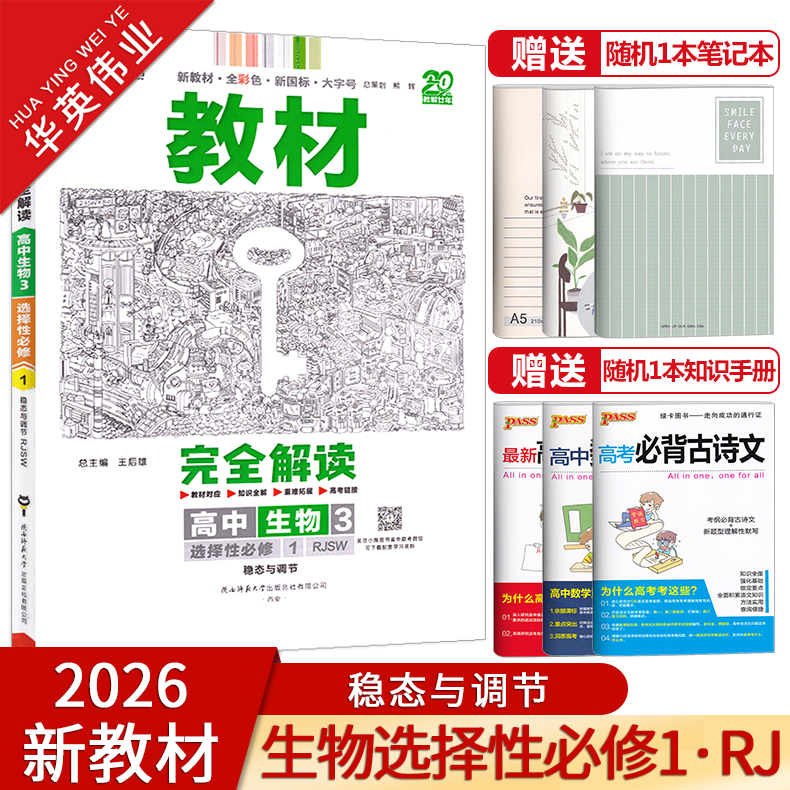王后雄高中生物选择性必修1