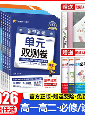 2026金考卷活页题选名师名题单元双测试卷高中语文数学英语物理化学生物政治历史地理选择性必修第一1二2三3四4册高一高二上同步下