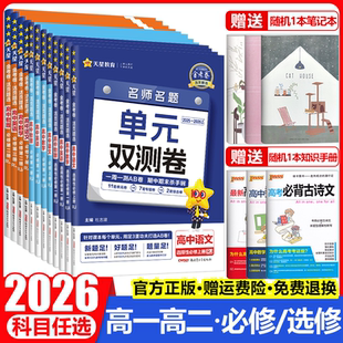 2026金考卷活页题选名师名题单元双测试卷高中语文数学英语物理化学生物政治历史地理选择性必修第一1二2三3四4册高一高二上同步下