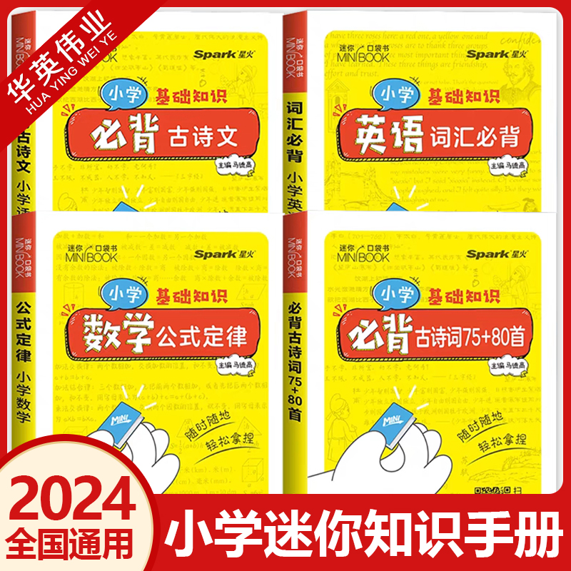 迷你口袋书minibook小学生语文必背古诗词75十80人教版古诗文75+80首英语词汇数学公式定律星火知识点汇总小册子小学基础知识手册