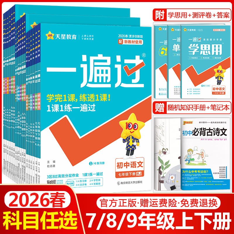 初中一遍过7-9年级【科目任选】