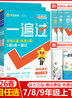2026春初中一遍过七年级八年级九年级上册下册语文数学英语物理化学生物地理道德与法治历史人教版初一初二初三同步训练习册必刷题