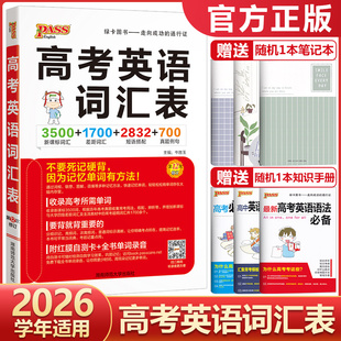 2026pass绿卡图书高考英语词汇表高中英语单词3500词高考英语词汇手册3500新课标词汇+1700差距词汇+2832短语搭配+700真题例句