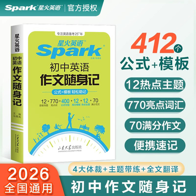 2026新版星火英语初中英语作文随身记初中英语满分作文素材书大全写作公式模板初一初二初三中考英语满分作文高分范文写作专项训练