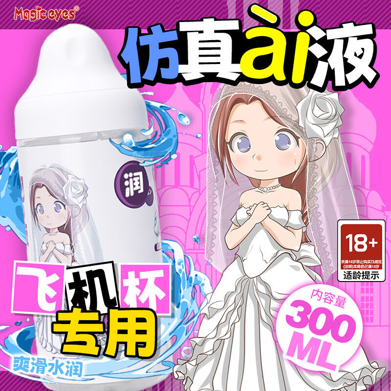 日本Magic Eyes飞机杯男用润滑液油剂房事夫妻用品私处女成人情趣