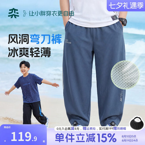 【风洞弯刀裤】奕时代大码男童裤子夏季薄长裤大童运动防蚊裤胖童