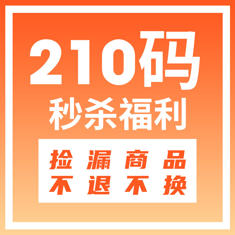 【210码专区 】 【关注店铺查看秒杀价】 不定期更新