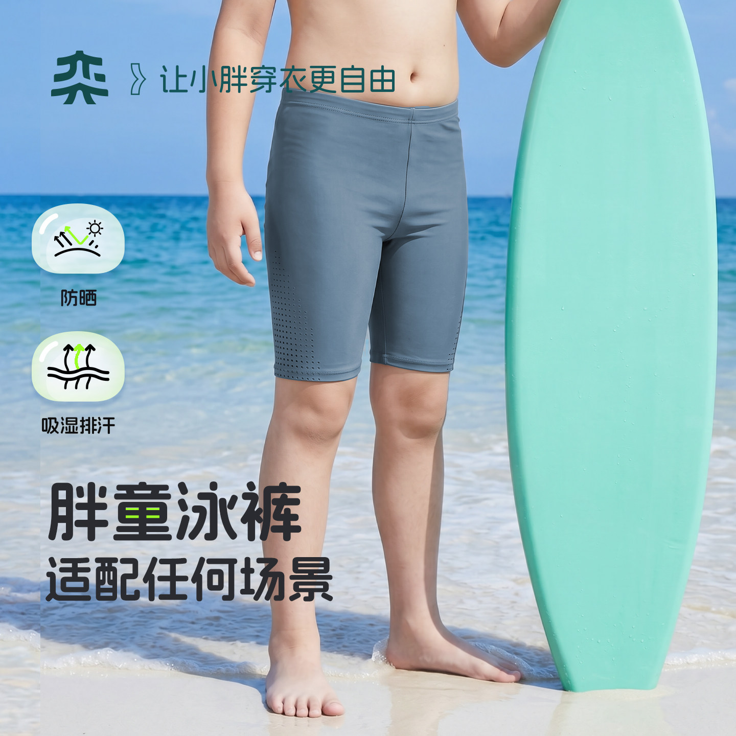 【防晒泳裤】奕时代胖男童泳裤透气中大童防晒沙滩裤防紫外线短裤