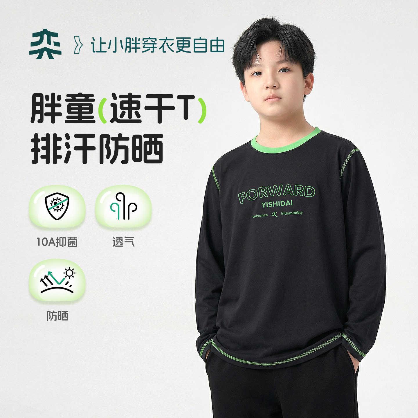 【极速秒干皮】奕时代胖男童防晒T恤大童抑菌打底衫速干上衣男孩,童装/婴儿装/亲子装,T恤,淘宝优惠券,粉丝福利购,淘宝优惠卷