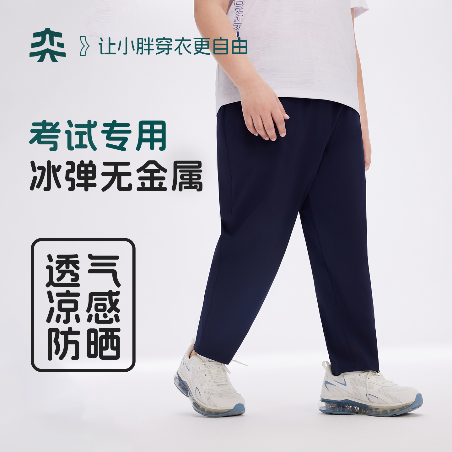 【私域专属】奕时代胖童速干裤子夏季男大童防晒运动裤透气大码