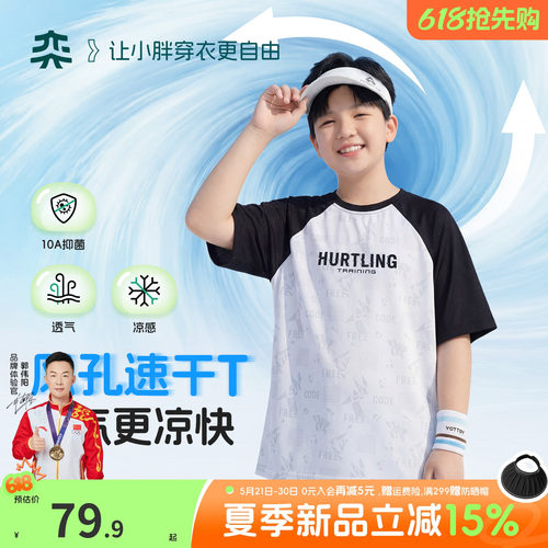 【呼吸小凉风】奕时代胖男童速干T恤中大童防晒短袖凉感透气上衣