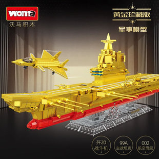 沃马积木黄金珍藏版航空母舰模型军事坦克车战斗飞机男孩拼装玩具